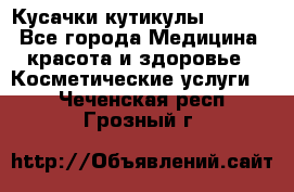 Nghia Кусачки кутикулы D 501. - Все города Медицина, красота и здоровье » Косметические услуги   . Чеченская респ.,Грозный г.